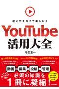 YouTube活用大全 使い方を広げて楽しもう