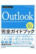 今すぐ使えるかんたんＯｕｔｌｏｏｋ完全ガイドブック困った解決＆便利技