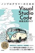 ノンプログラマーのためのＶｉｓｕａｌ　Ｓｔｕｄｉｏ　Ｃｏｄｅ実践活用ガイド