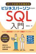 データ分析力を高めるビジネスパーソンのためのＳＱＬ入門