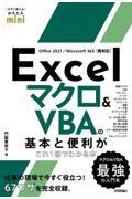 Ｅｘｃｅｌマクロ＆ＶＢＡの基本と便利がこれ１冊でわかる本