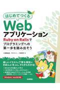 はじめてつくるＷｅｂアプリケーション