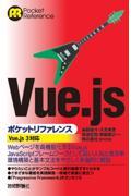 Ｖｕｅ．ｊｓポケットリファレンス