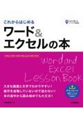 これからはじめるワード＆エクセルの本