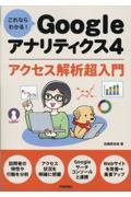 これならわかる！Ｇｏｏｇｌｅアナリティクス４　アクセス解析超入門