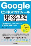 Googleビジネスプロフィール集客の王道 / Googleマップから「来店」を生み出す最強ツール
