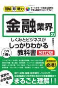 金融業界のしくみとビジネスがこれ１冊でしっかりわかる教科書