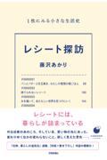 レシート探訪　１枚にみる小さな生活史