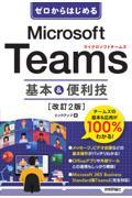 ゼロからはじめるＭｉｃｒｏｓｏｆｔ　Ｔｅａｍｓ基本＆便利技