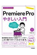 今すぐ使えるかんたんＰｒｅｍｉｅｒｅ　Ｐｒｏ　やさしい入門