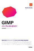 ＧＩＭＰパーフェクトガイド