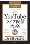 YouTubeライブ配信大全 / OBS Studio対応版