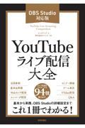 ＹｏｕＴｕｂｅライブ配信大全