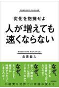 人が増えても速くならない~変化を抱擁せよ~