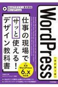 ＷｏｒｄＰｒｅｓｓ　仕事の現場でサッと使える！デザイン教科書