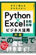 今すぐ使えるかんたんｂｉｚ　Ｐｙｔｈｏｎ×Ｅｘｃｅｌ自動処理ビジネス活用大全