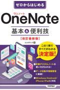 ゼロからはじめるＯｎｅＮｏｔｅ基本＆便利技