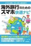 海外旅行のためのスマホ快適ナビ