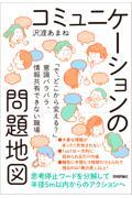 コミュニケーションの問題地図