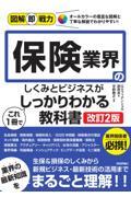 保険業界のしくみとビジネスがこれ１冊でしっかりわかる教科書