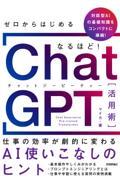 ゼロからはじめる　なるほど！ＣｈａｔＧＰＴ活用術