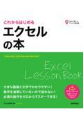 これからはじめるエクセルの本