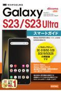 ゼロからはじめる　Ｇａｌａｘｙ　Ｓ２３／Ｓ２３　Ｕｌｔｒａ　スマートガイド［ドコモ／ａｕ対応版］