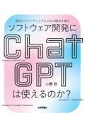 ソフトウェア開発にChatGPTは使えるのか? 設計からコーディングまでAIの限界を探る