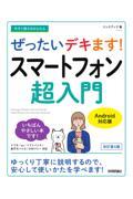 今すぐ使えるかんたんぜったいデキます！スマートフォン超入門Ａｎｄｒｏｉｄ対応版