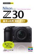 ＮｉｋｏｎニコンＺ３０基本＆応用撮影ガイド