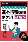 要点・用語早わかり基本情報技術者ポケット攻略本