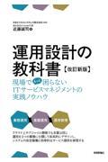 運用設計の教科書 改訂新版 / 現場でもっと困らないITサービスマネジメントの実践ノウハウ