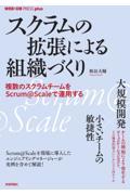 スクラムの拡張による組織づくり 複数のスクラムチームをScrum@Scaleで運用する