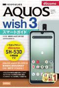 ゼロからはじめるドコモＡＱＵＯＳ　ｗｉｓｈ３　ＳＨー５３Ｄスマートガイド