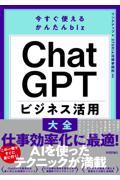 今すぐ使えるかんたんｂｉｚ　ＣｈａｔＧＰＴ　ビジネス活用大全