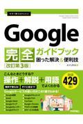 今すぐ使えるかんたんＧｏｏｇｌｅ完全ガイドブック困った解決＆便利技