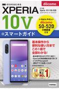 ゼロからはじめるドコモＸｐｅｒｉａ　１０　Ｖ　ＳＯー５２Ｄスマートガイド