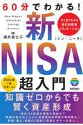 ６０分でわかる！新ＮＩＳＡ超入門