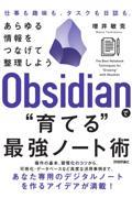 Ｏｂｓｉｄｉａｎで“育てる”最強ノート術　あらゆる情報をつなげて整理しよう