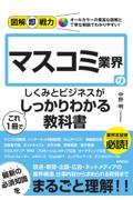 マスコミ業界のしくみとビジネスがこれ１冊でしっかりわかる教科書