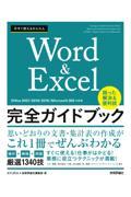 今すぐ使えるかんたんＷｏｒｄ　＆　Ｅｘｃｅｌ完全ガイドブック困った解決＆便利技