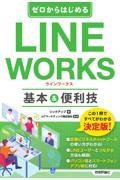 ゼロからはじめるＬＩＮＥ　ＷＯＲＫＳ　基本＆便利技