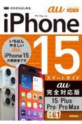 ゼロからはじめるｉＰｈｏｎｅ１５／Ｐｌｕｓ／Ｐｒｏ／ＰｒｏＭａｘスマートガイド　ａｕ完全対応版