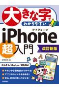 大きな字でわかりやすいｉＰｈｏｎｅ超入門