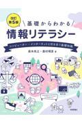 基礎からわかる情報リテラシー