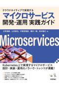 クラウドネイティブで実現するマイクロサービス開発・運用実践ガイド