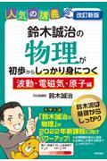 鈴木誠治の物理が初歩からしっかり身につく　「波動・電磁気・原子編」