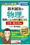 鈴木誠治の物理が初歩からしっかり身につく　「力学・熱力学編」