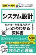 システム設計のセオリーと実践方法がこれ１冊でしっかりわかる教科書