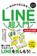 ゼロからはじめるスマホで楽しむＬＩＮＥ超入門